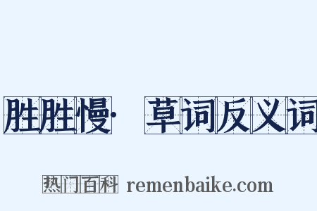 胜胜慢·草词反义词是什么意思的图片